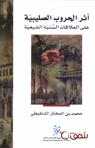 كتاب أثر الحروب الصليبية على العلاقات السنية الشيعية للمؤلف طه عبدالرحمن